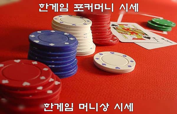 한게임 머니상 시세 – 한게임 포커 칩 거래 가격 (2024년 3월 기준)